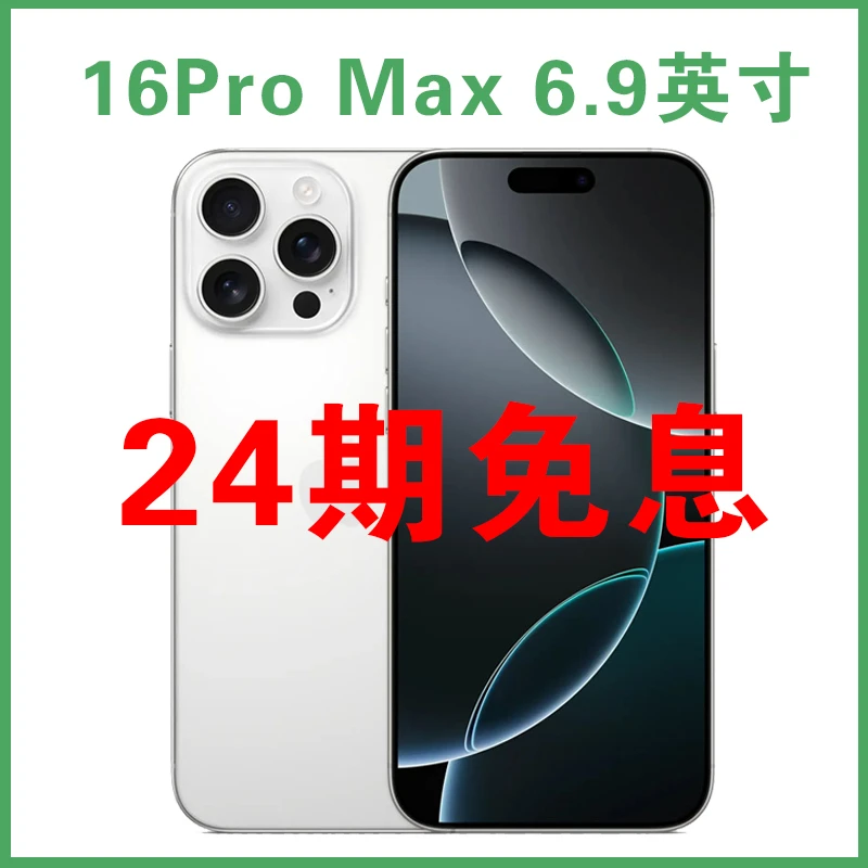 准新品 Apple/苹果 【24期免息】iPhone 16ProMax 6.9寸原装手机