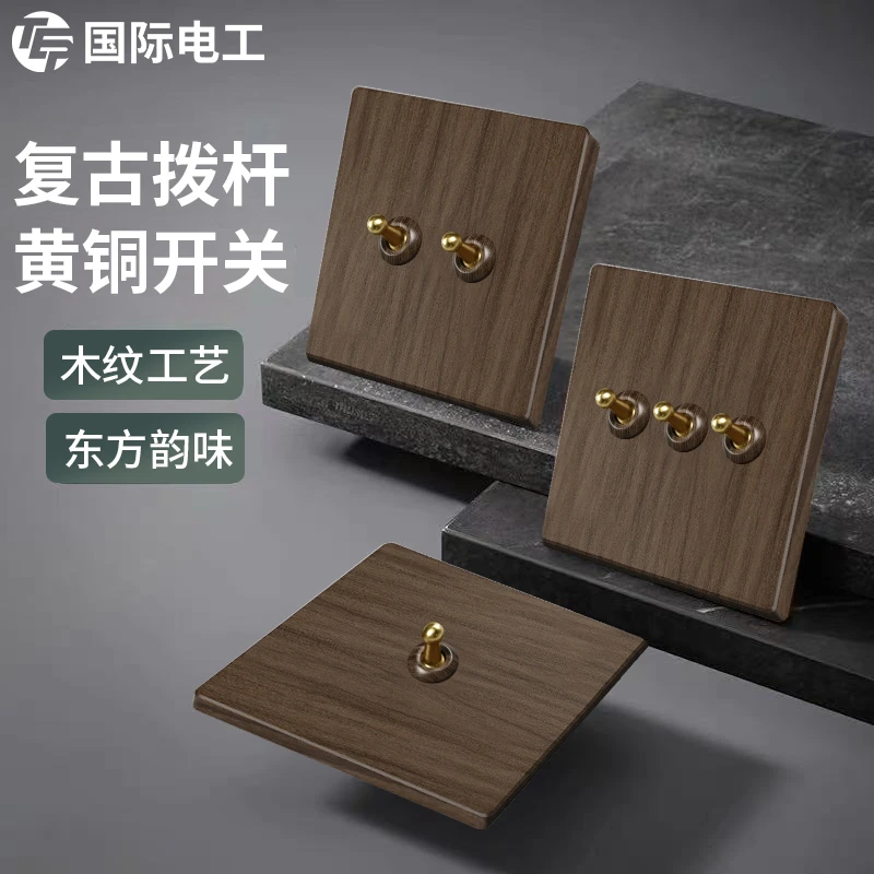 国际电工新中式木纹面板复古开关黄铜拨杆暗装86型民宿仿古风插座