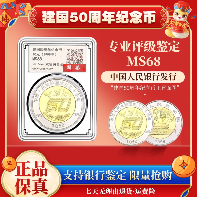 法定货币 法定货币法定货币建50周年纪念币封装评级ms68
