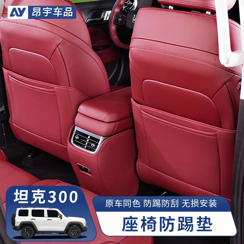 坦克300座椅防踢垫二排座椅背儿童防护垫内饰保护垫改装件车用品