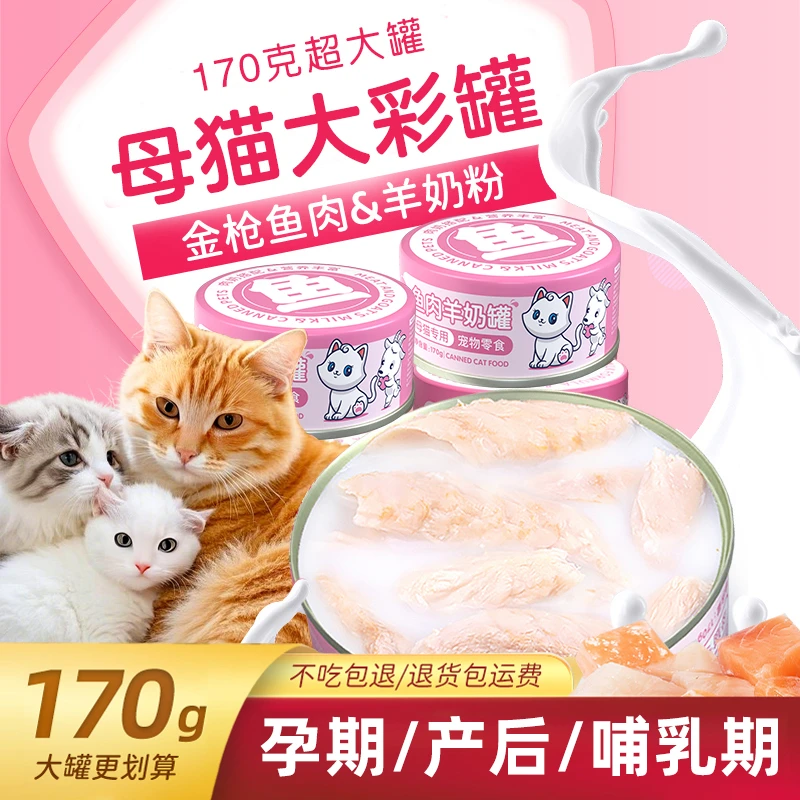 母猫专用羊奶鱼肉罐头猫妈妈月子餐产后营养品怀孕哺乳期新疆包邮