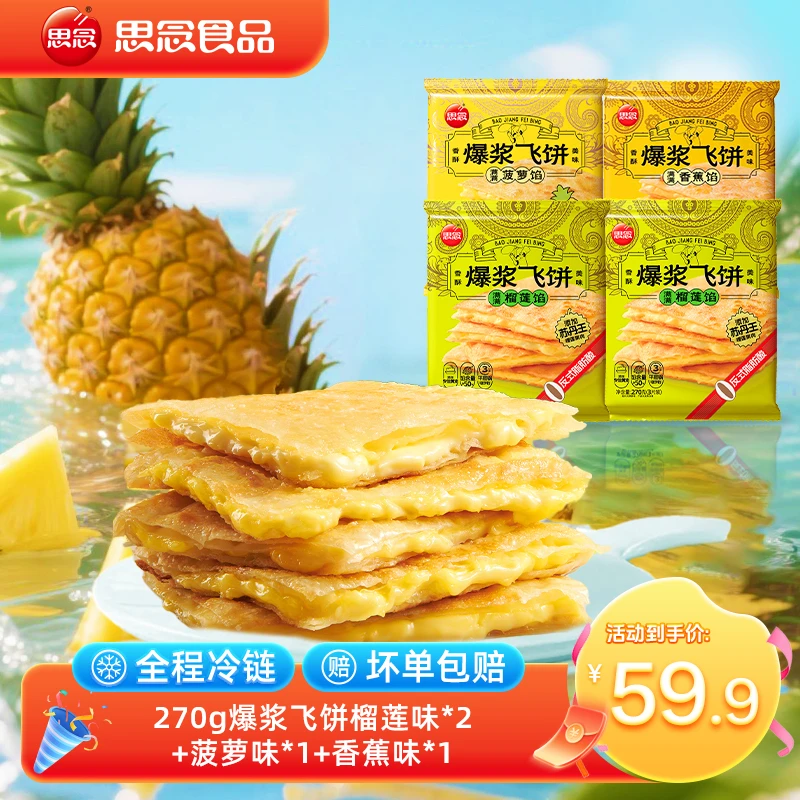 【思念】香蕉菠萝多口味爆浆飞饼早餐奶香酥脆薄皮手工风味
