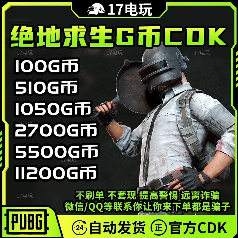 pubg gb代充 绝地求生G币 PUBG G币 游戏GB充值 G-COIN兑换码CDK