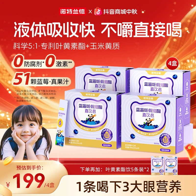 【5mg叶黄素酯】诺特兰德蓝莓叶黄素酯直饮包儿童学生孩子自播专享