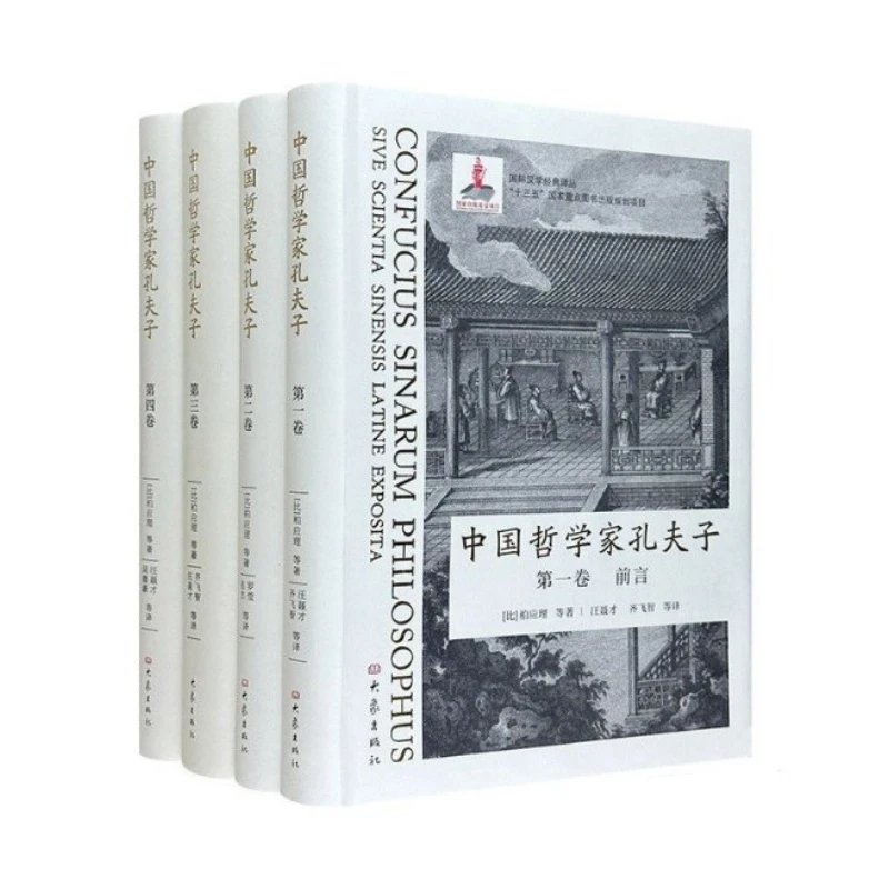 中国哲学家孔夫子（国际汉学经典译丛 16开精装 全四册）