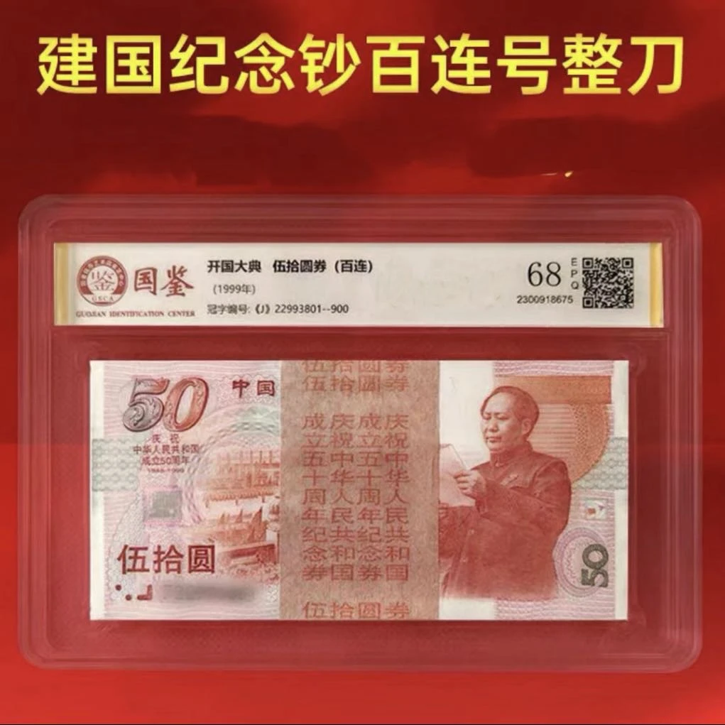 建国五十周年整刀 百连号 带水印红灯笼荧光