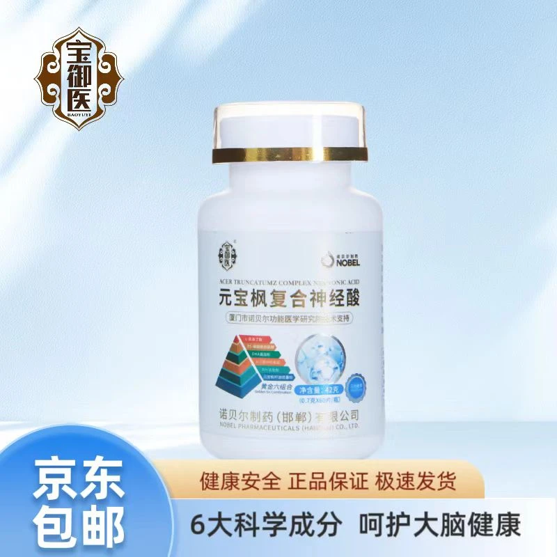 宝御医元宝枫复合神经酸1瓶体验装