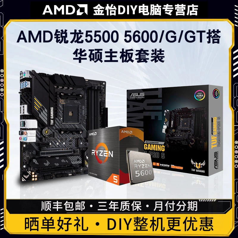AMD5500/5600/5500GT/5600GT搭华硕A520/B450B550电脑主板CPU套装