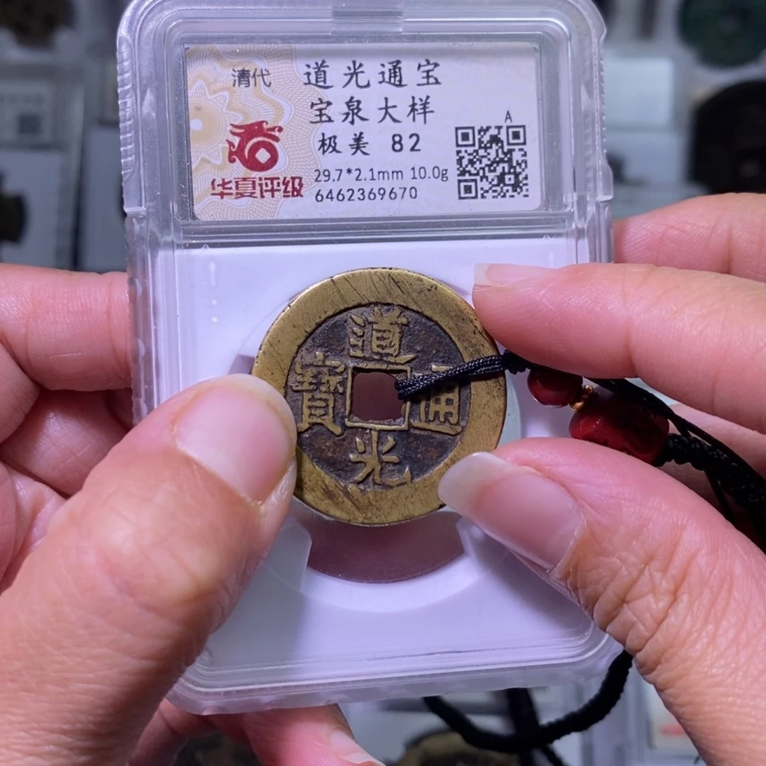 铜老*好多乾 道光大样