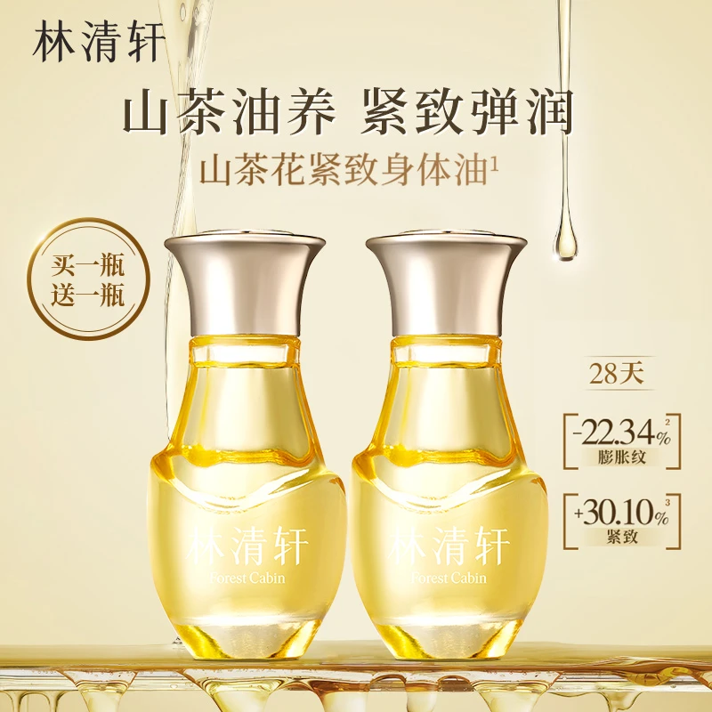 林清轩山茶花淡纹紧致精华油100ml滋养修护保湿抗皱润肤油