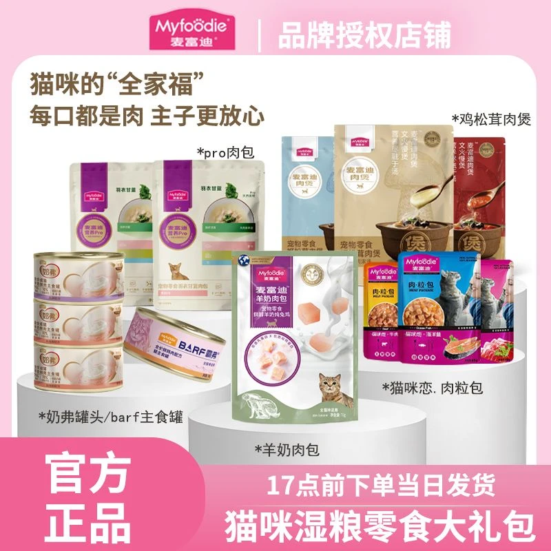 麦富迪吃货猫咪粮食美味成幼猫优质全脂包猫条宠物猫咪零食大礼包