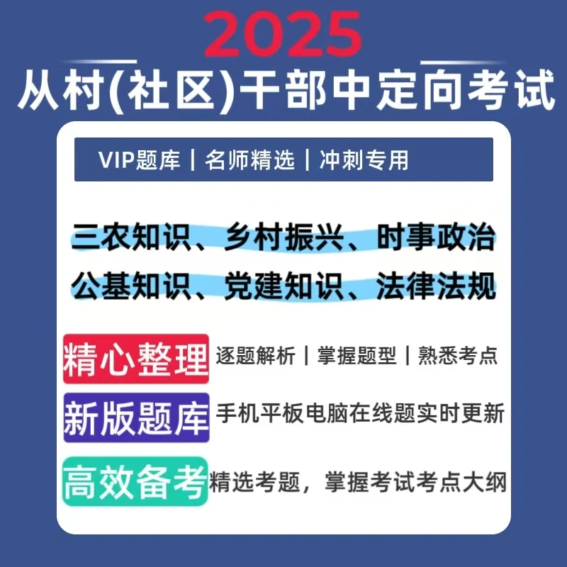 2025西藏村干部定向招录乡镇公务员考试题库社区村干部转编题库