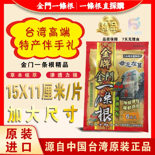 一条根金门原装正品授权进口台湾龙金牌贴布精品腰酸背痛特产送礼