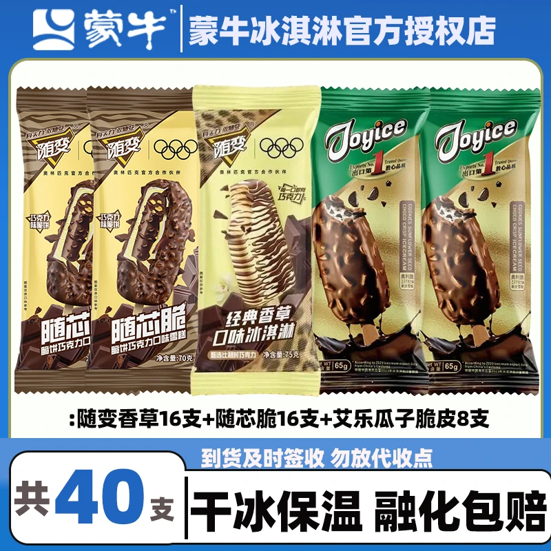 【40支】蒙牛随变经典香草16支随芯脆脆饼16支艾乐瓜子脆皮8支网红雪糕冰淇淋雪糕同城配