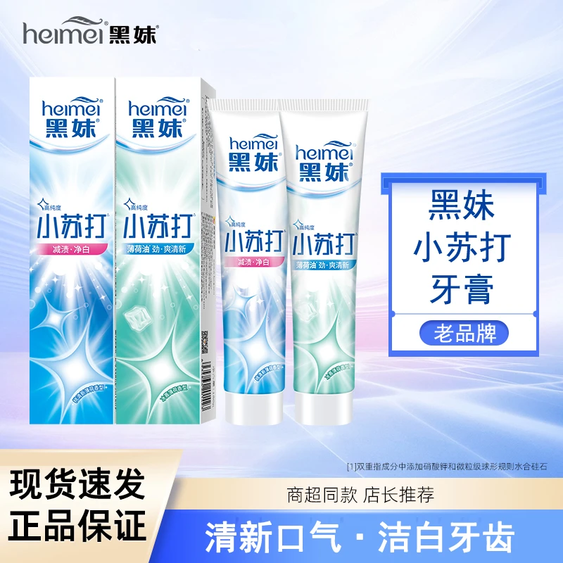黑妹小苏打牙膏净白薄荷溶菌酶清新口气减渍洁白护理健齿180g大支