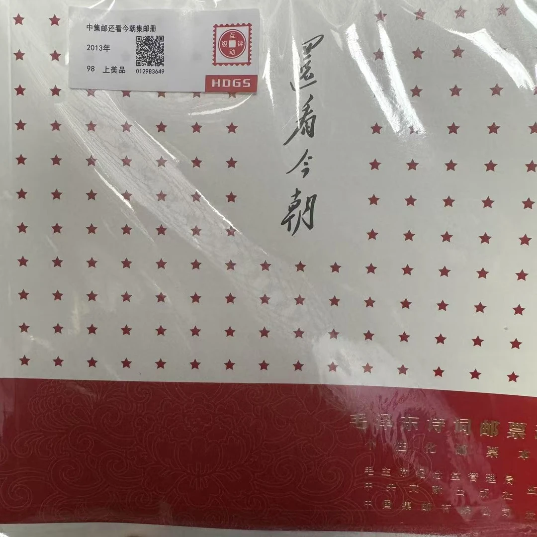 2013年中集邮还看今朝集邮册互动评级
