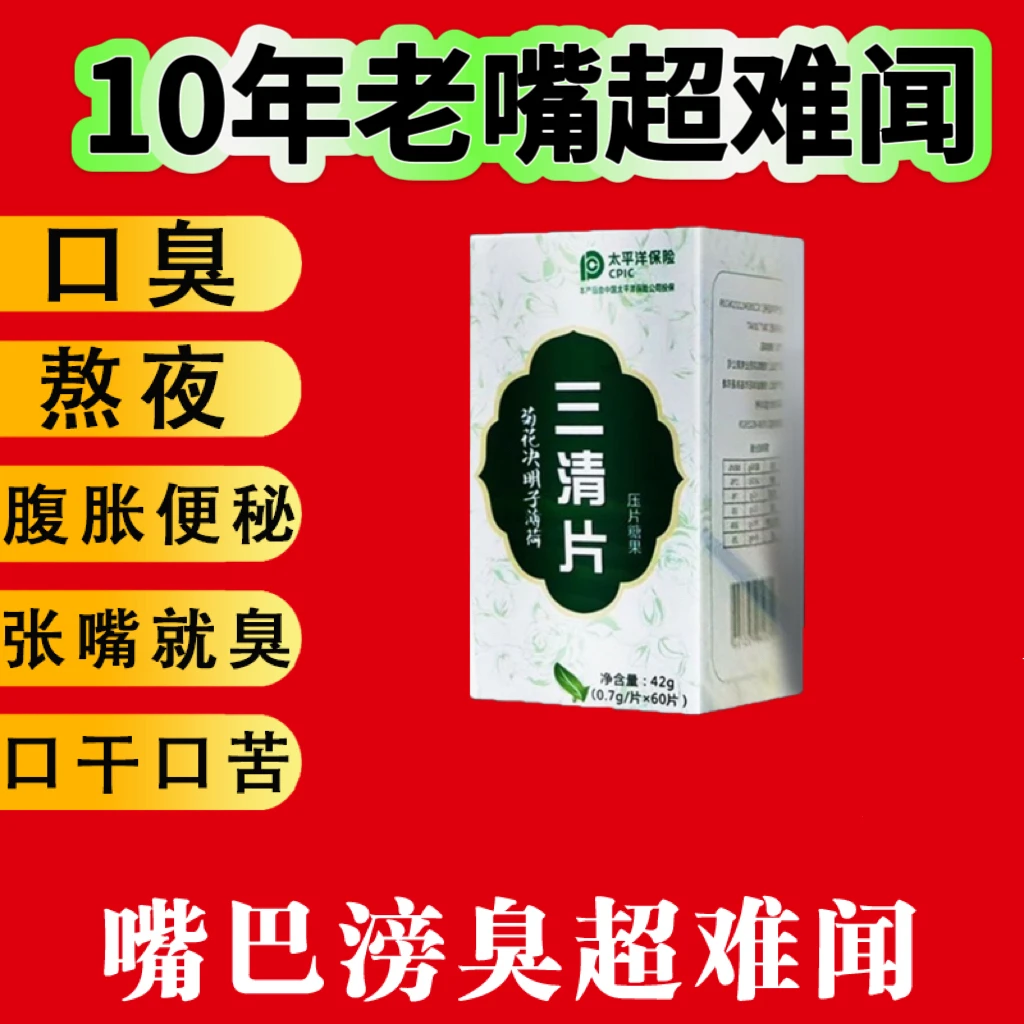 清口片口干口苦口腔异味中老年成人男女