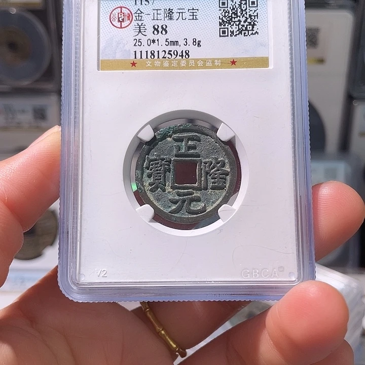 铜轩缘 正隆元宝编号5948