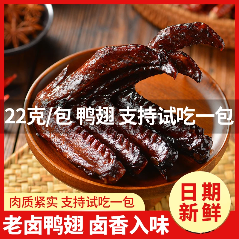 【到手20个】老卤鸭翅香辣卤味肉食麻辣开袋即食零食【支持试吃一包】