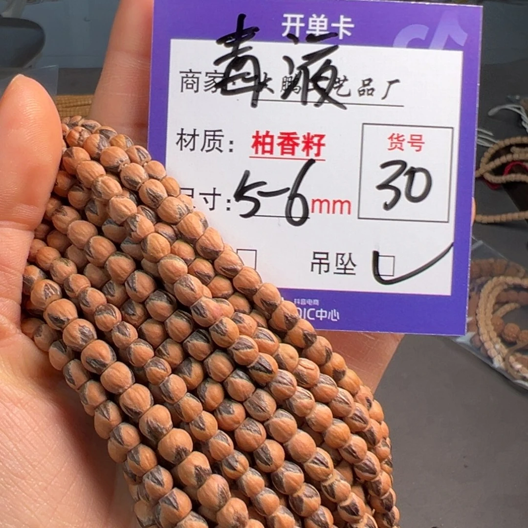 吊坠柏香籽/百香籽30号毒液