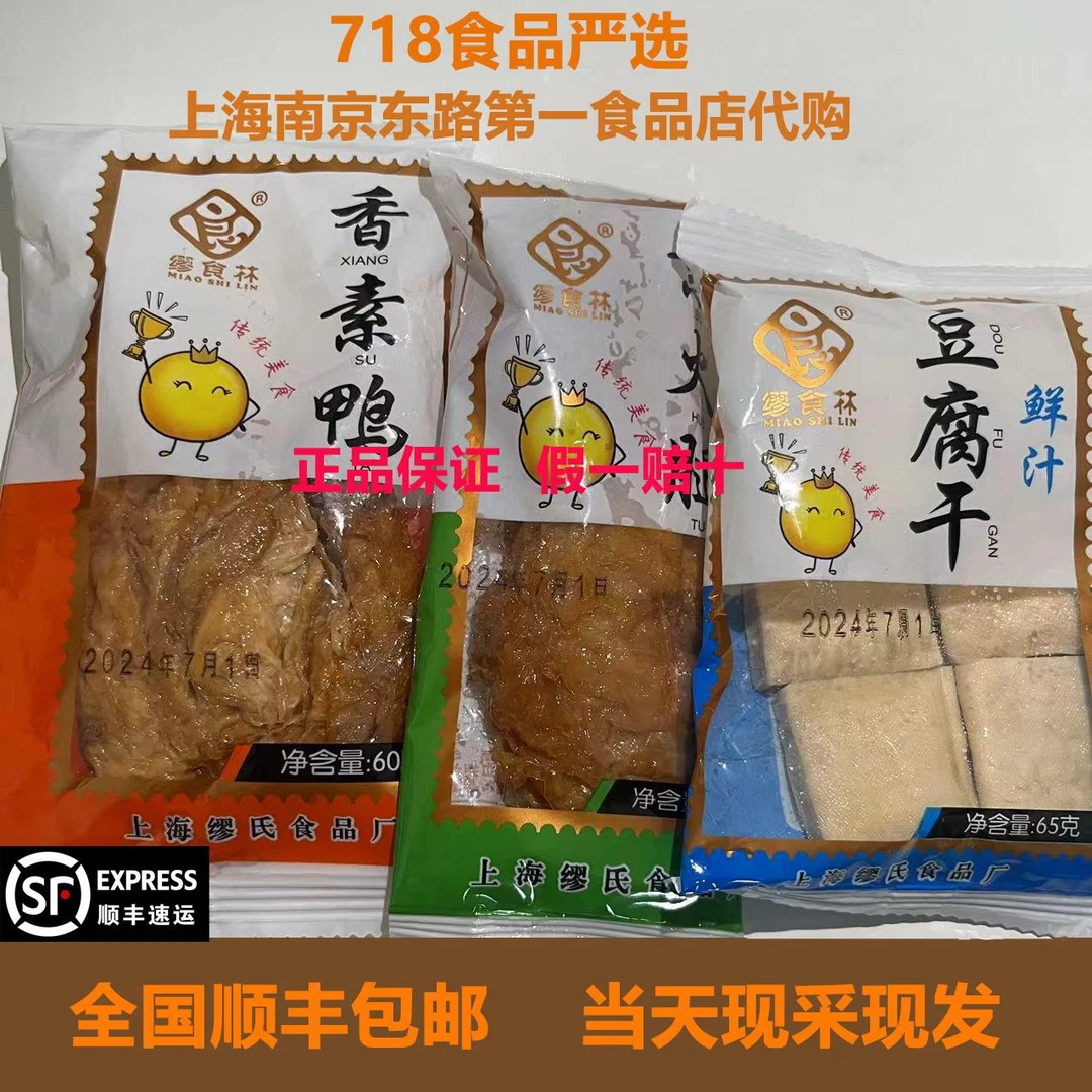 【顺丰包邮】上海特产缪食林香素鸭南京东路第一食品店新鲜代购发