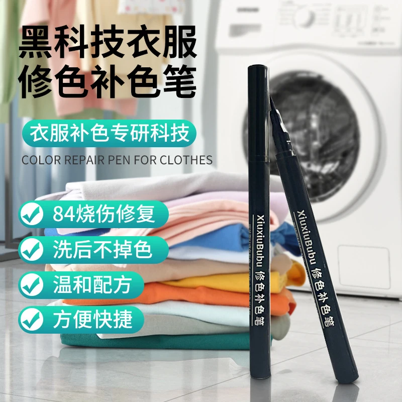 涂改衣服修复补色笔染色不掉色84上色剂黑色填色鞋底色差衣物全套