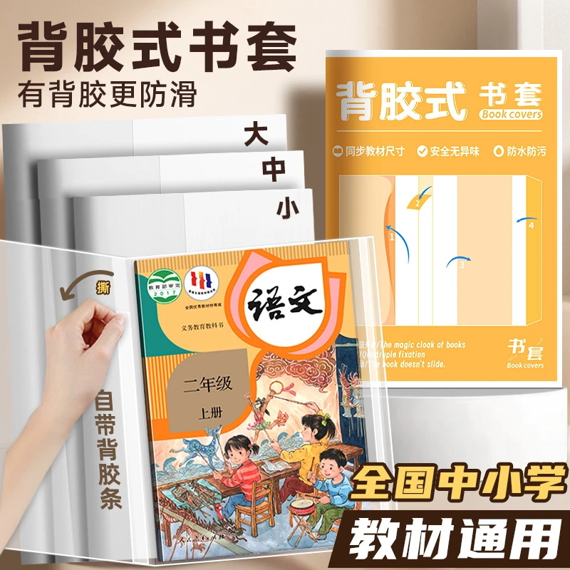 【背胶防滑】新款书皮保护套防滑小学生包书套书皮加厚自粘透明便捷