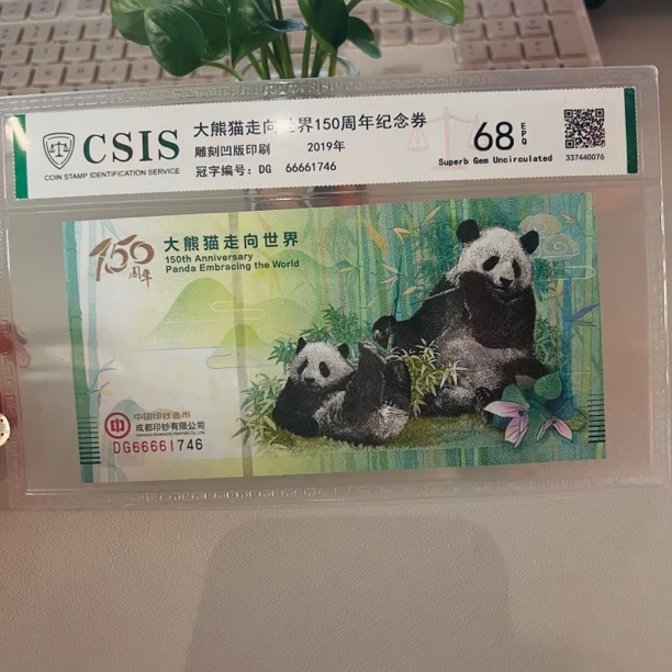 非法定货币大熊猫走向世界150周年纪念券