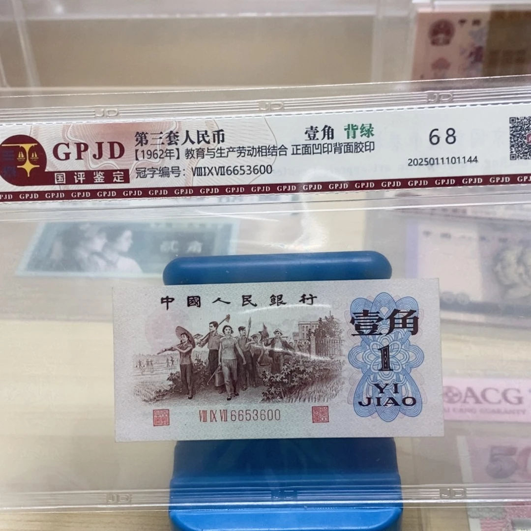 家***贝1962年背绿一角6653600