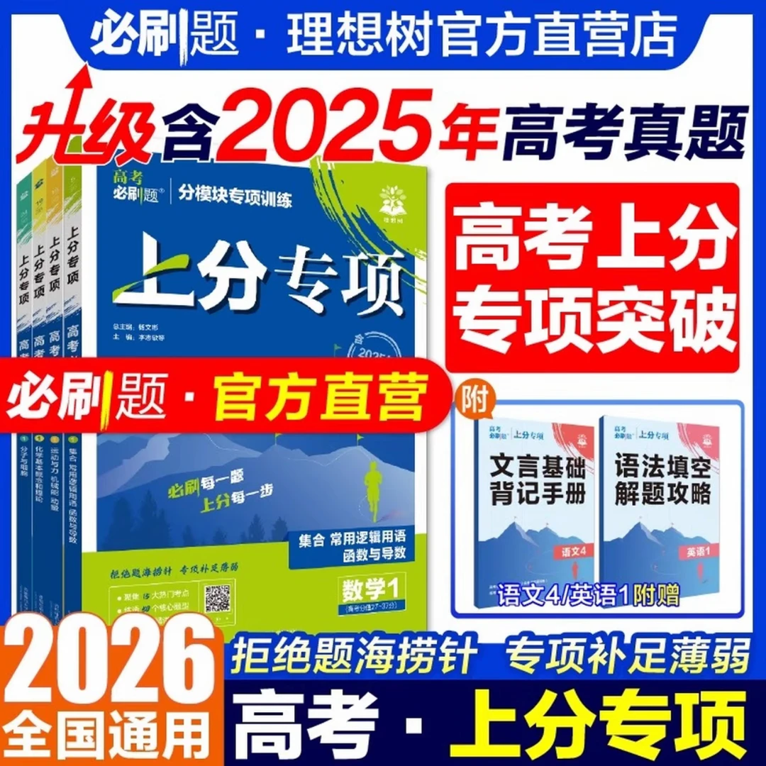 2026新高考必刷题上分专项专题突破语数英物化生地政史高考练习题