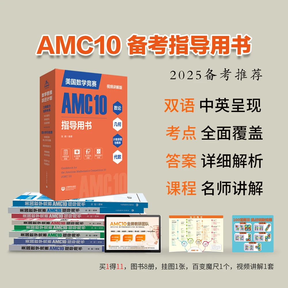 美国数学竞赛AMC10指导用书 中英双语视频讲解8本书送挂图