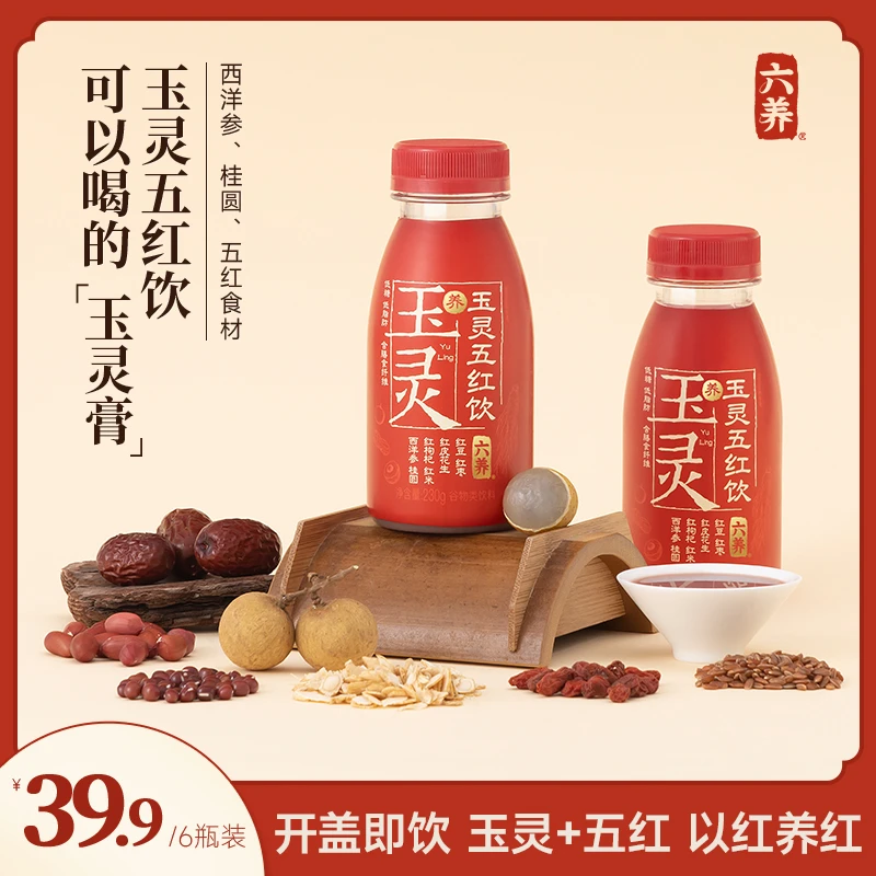 【六养玉灵五红饮】可以喝的"玉灵膏"西洋参龙眼开盖即饮早餐营养