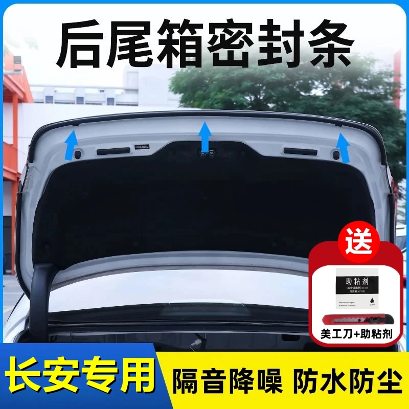 长安专用后备箱密封条后尾箱密封贴耐高温防水防尘降噪静音条