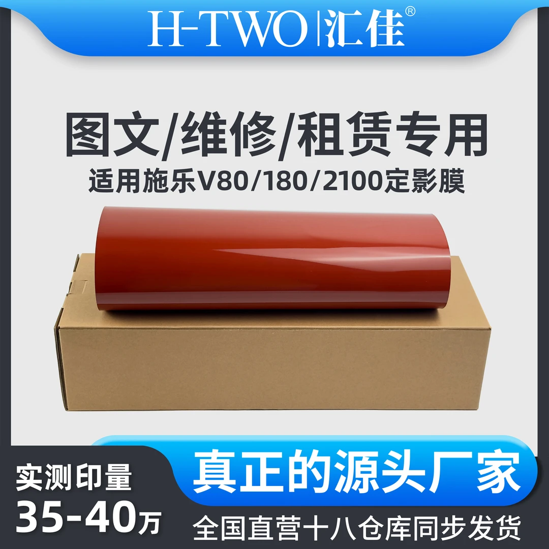 汇佳适用 施乐定影膜 V80 180 2100 3100