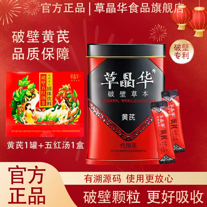 草晶华破壁黄芪100%正品官方旗舰店女人茶冲泡饮品独立包装养生茶