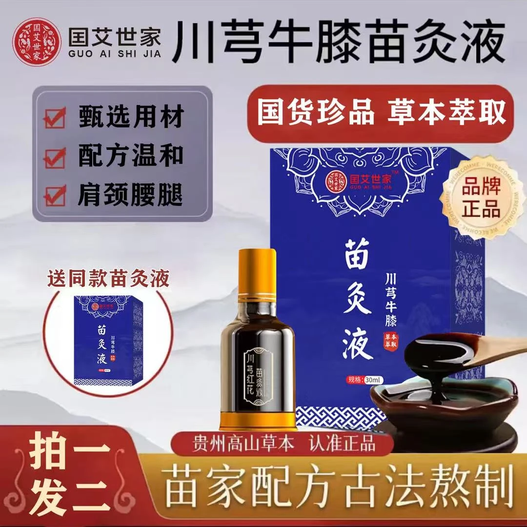 【买一送一】正品川穹红花苗灸液草本颈椎肩周腰椎膝盖关节护膝苗药