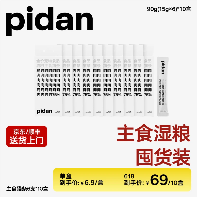 【湿粮福利】60支pidan全价宠物主食湿粮主食猫条萌宠好物10盒