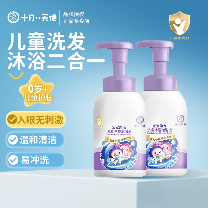 十月小天使婴幼儿儿童洗发沐浴二合一宝宝沐浴泡泡温和清爽洗发