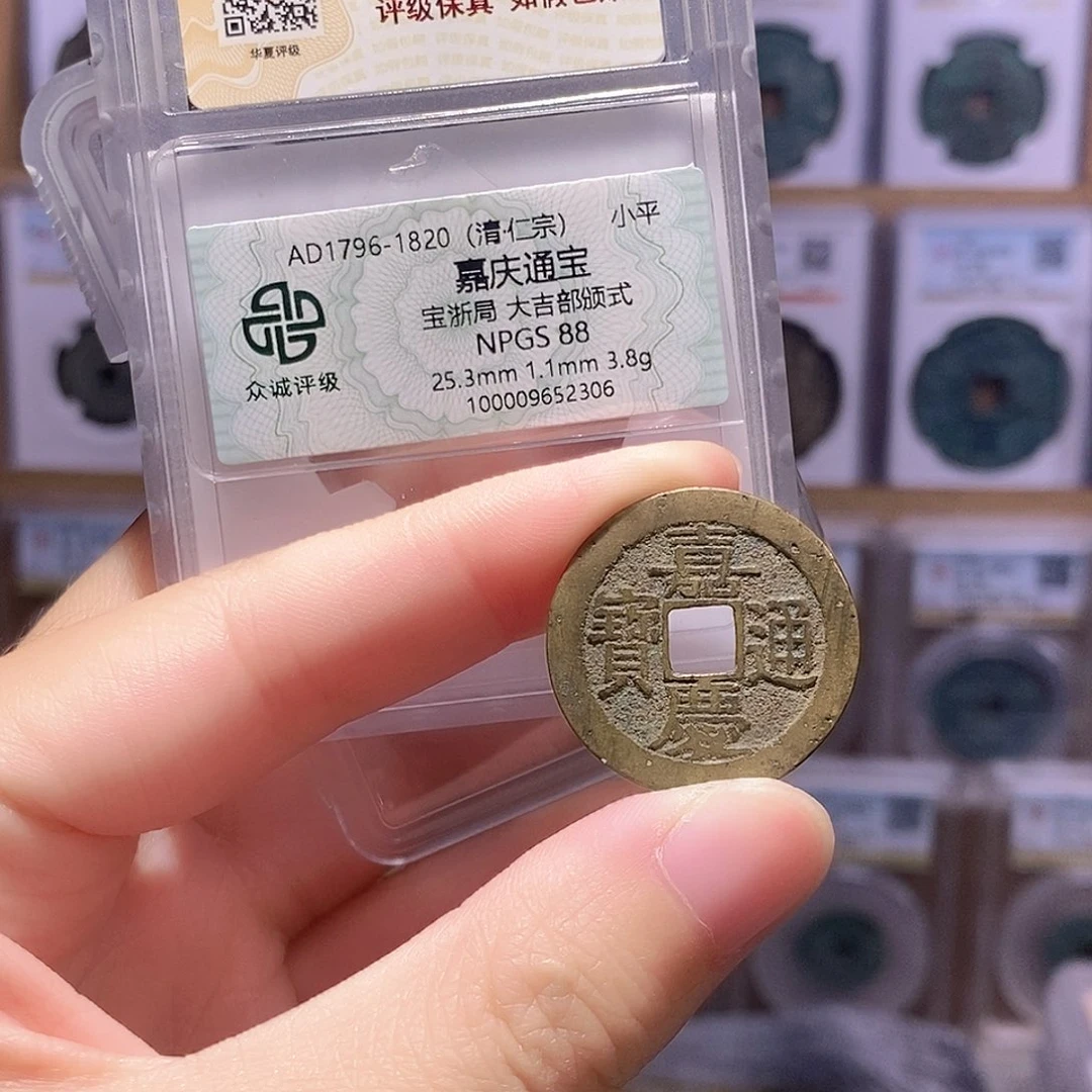 铜嘉庆浙 大吉部颁式 双评级 众诚88分 华夏82分0332