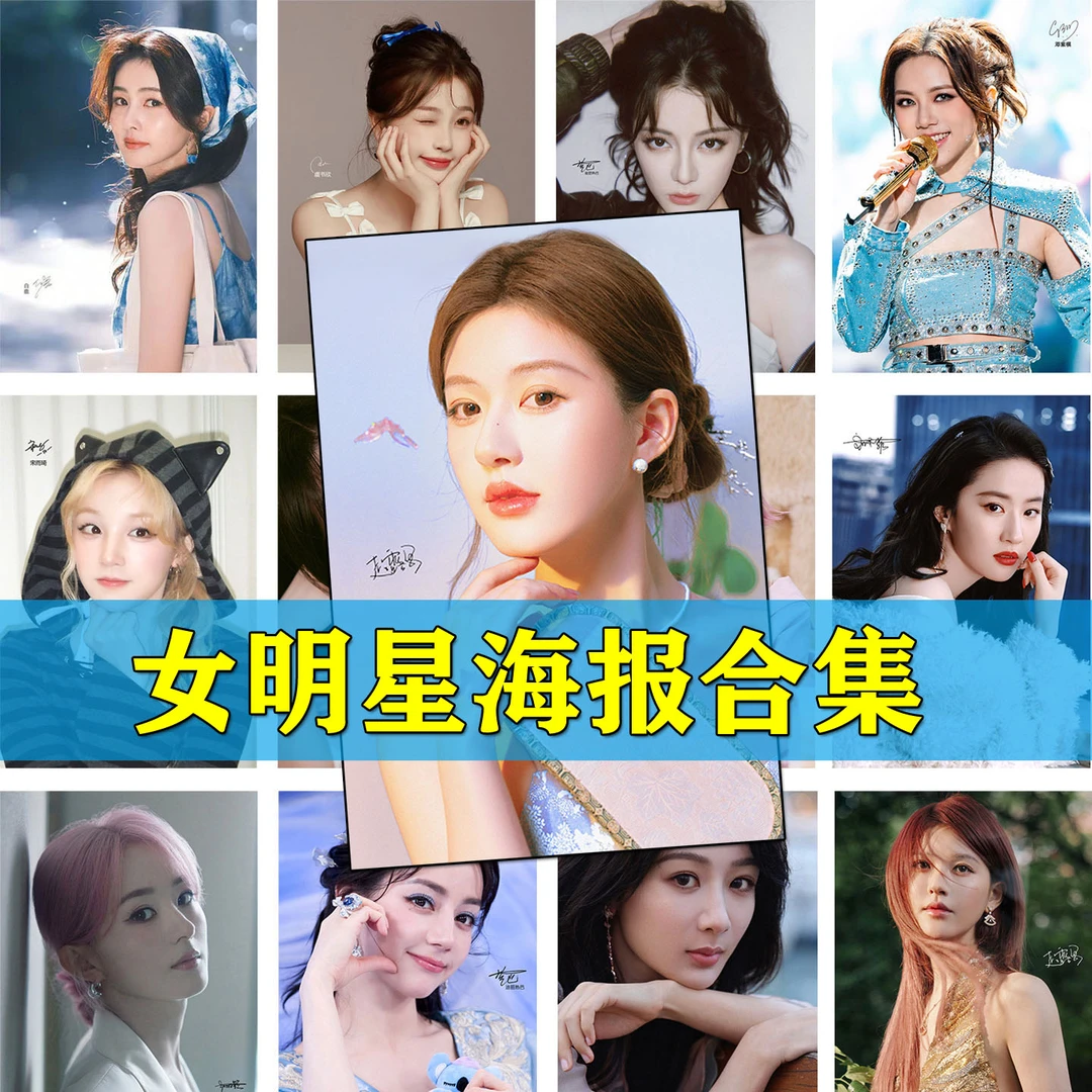 明星海报赵露思鞠婧祎白鹿赵丽颖邓紫棋宋雨琦刘亦菲杨紫周边墙贴