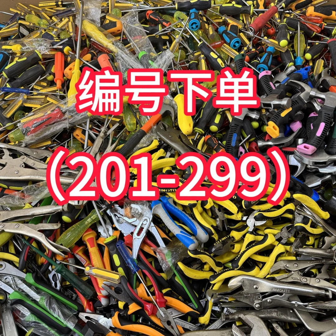 (编号201-299)杂款居家日用五金工具其款式以直播展示为准