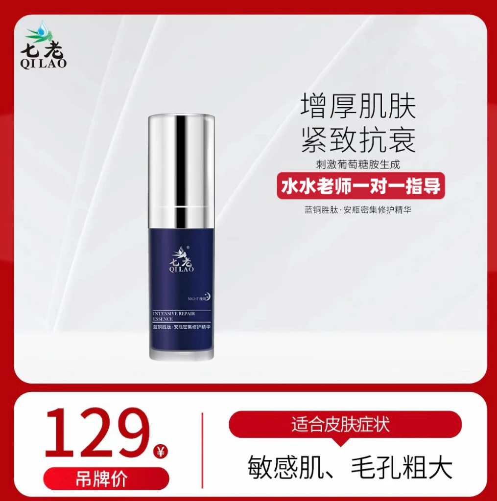 QILAO/七老七老蓝铜胜肽精华（夜用）