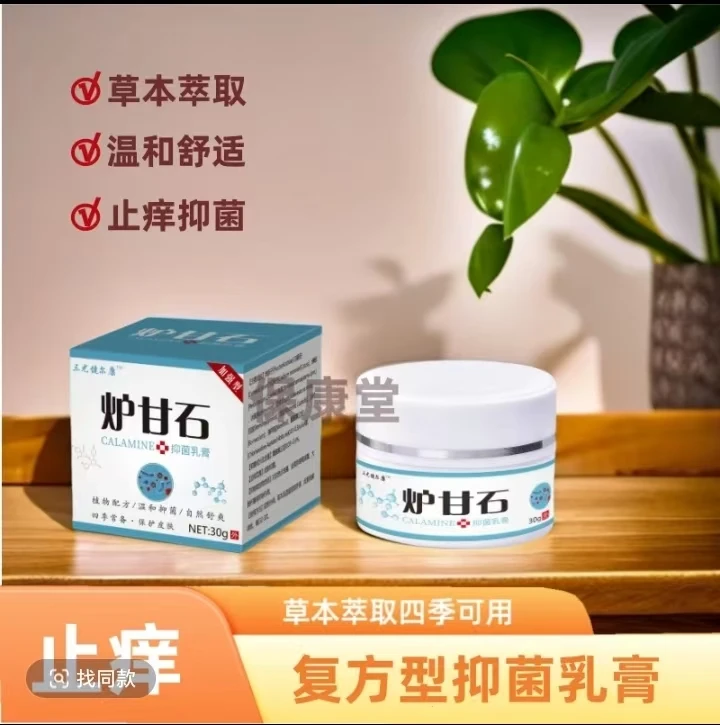 炉甘石草本萃取乳膏断痒王抑菌止痒膏外用温和四季常备清洁软膏