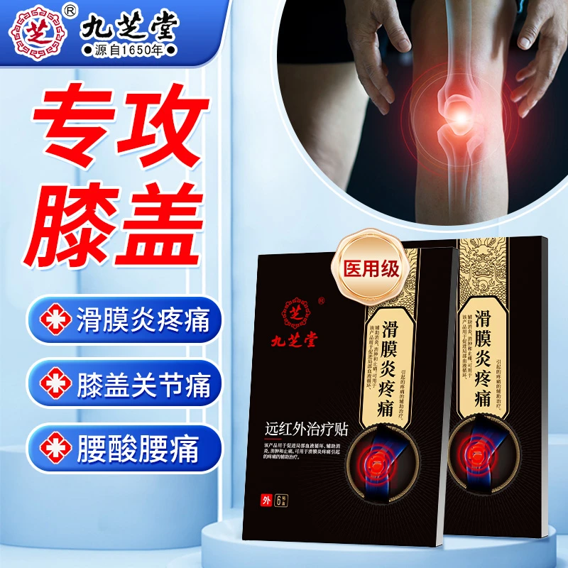 九芝堂膝盖疼痛半月板关节不适滑膜炎膏贴关节疼痛肿胀蹲起困难活动受限官方正品远红外治疗贴