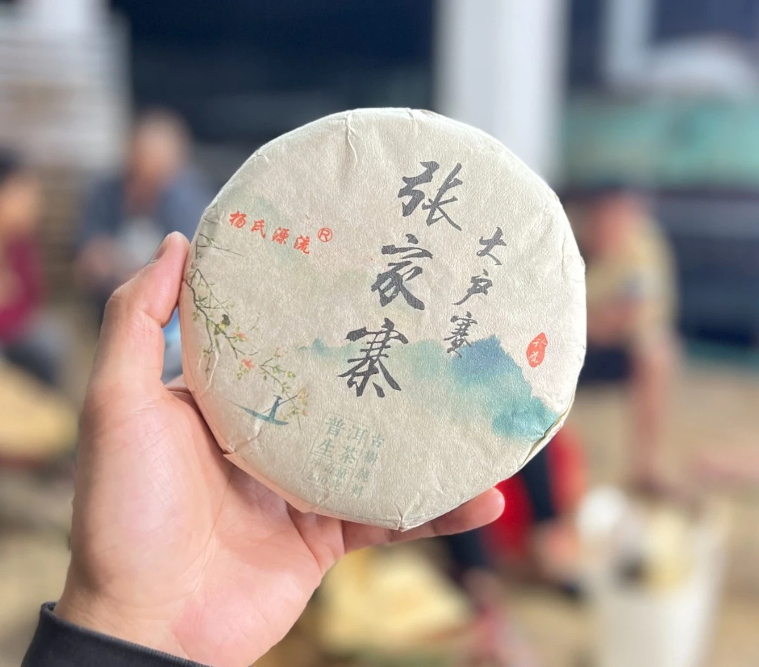 9号   2024年张家寨古树200克生茶饼   杨文元    2025.7.24直播