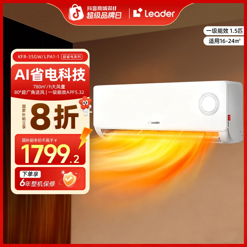 【国补专属】Leader空调海尔智家新一级能效冷暖变频1.5匹AI省电LPA