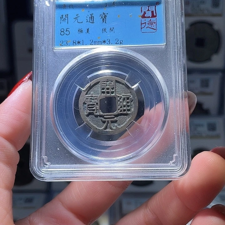 铜轩缘 开元通宝编号0014