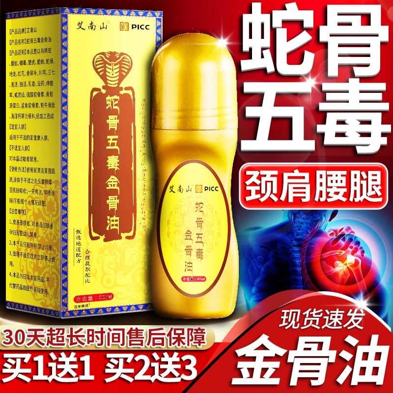 蛇骨五毒金骨油艾南山官方旗舰店正品热销爆款颈肩腰腿不适滚珠油