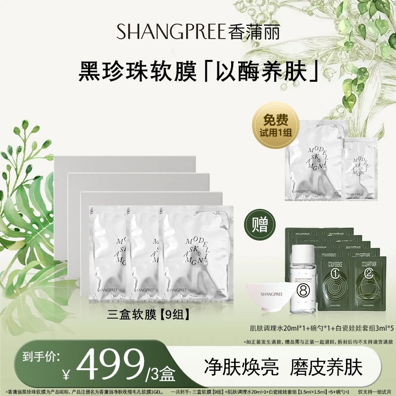 SHANGPREE/香蒲丽黑珍珠刷酶软膜