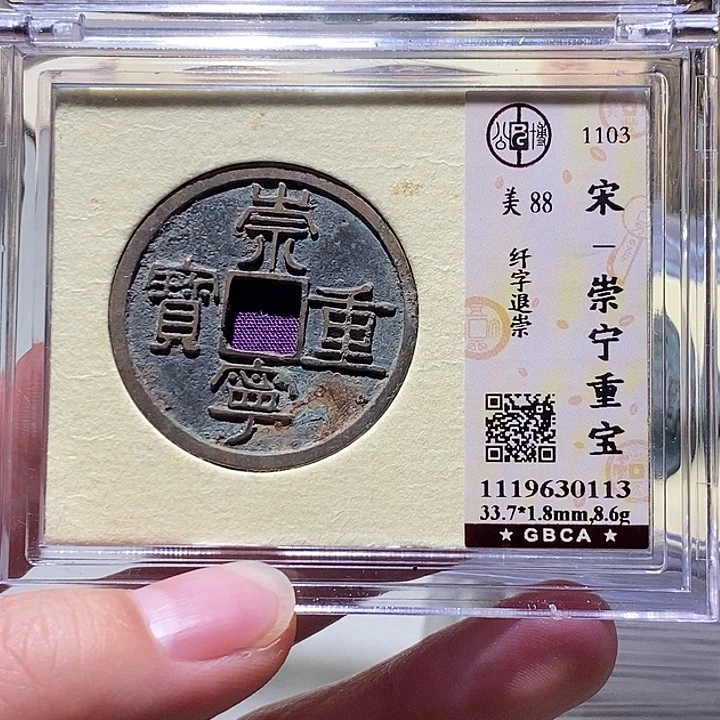 铜公博评级88分崇宁重宝